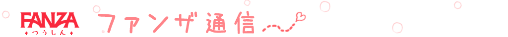 fanza通信「かわいい系セレクト。」